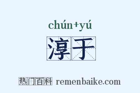 淳于是什么意思的图片